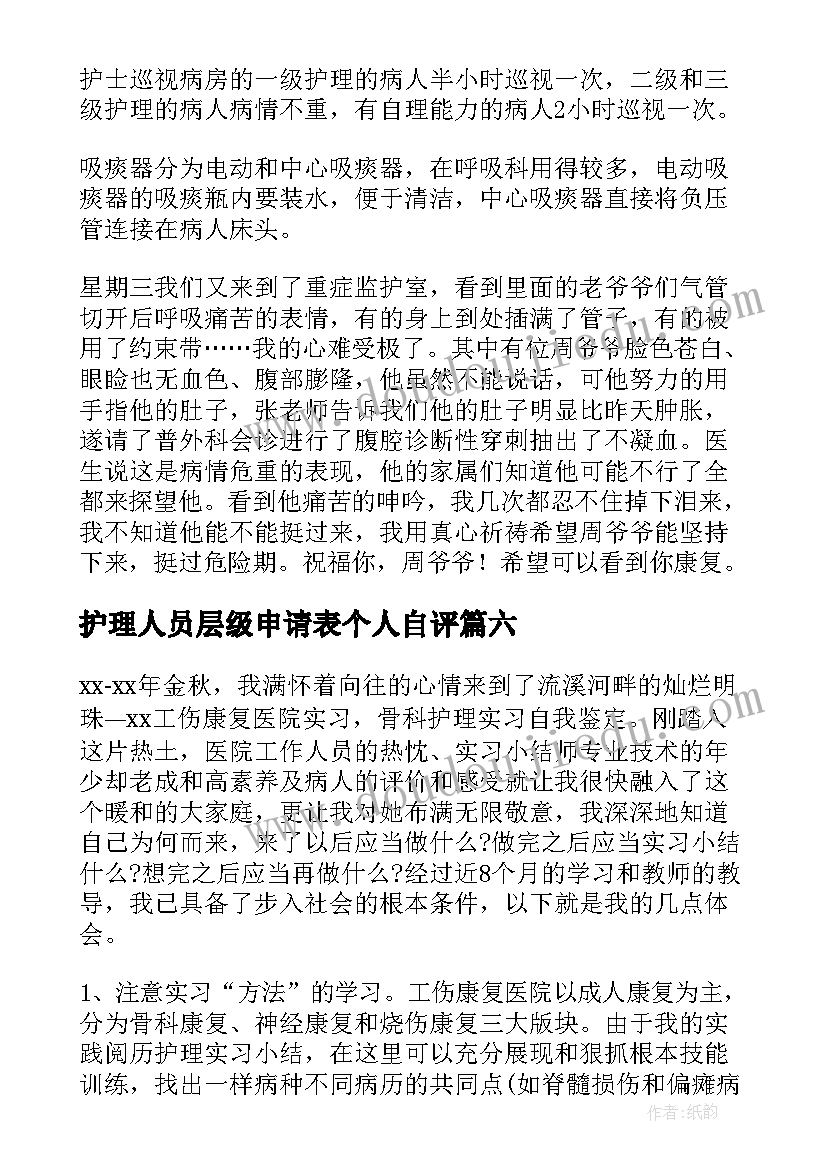 2023年护理人员层级申请表个人自评 护理自我鉴定(模板7篇)