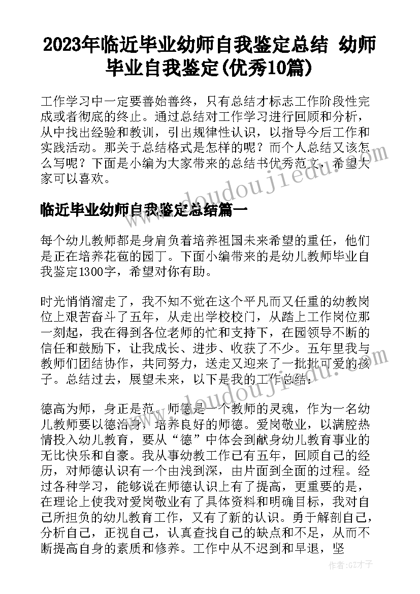 2023年临近毕业幼师自我鉴定总结 幼师毕业自我鉴定(优秀10篇)