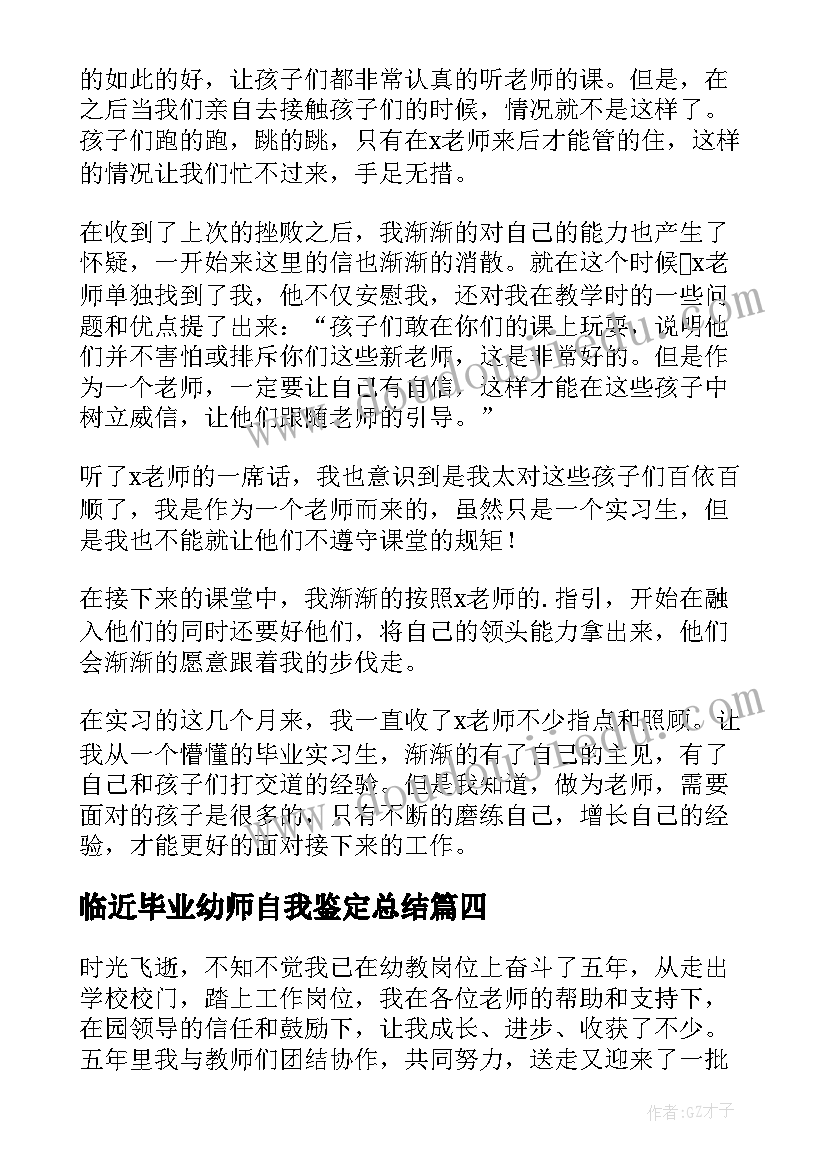 2023年临近毕业幼师自我鉴定总结 幼师毕业自我鉴定(优秀10篇)