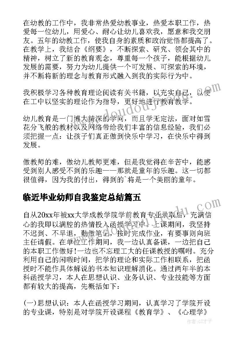 2023年临近毕业幼师自我鉴定总结 幼师毕业自我鉴定(优秀10篇)