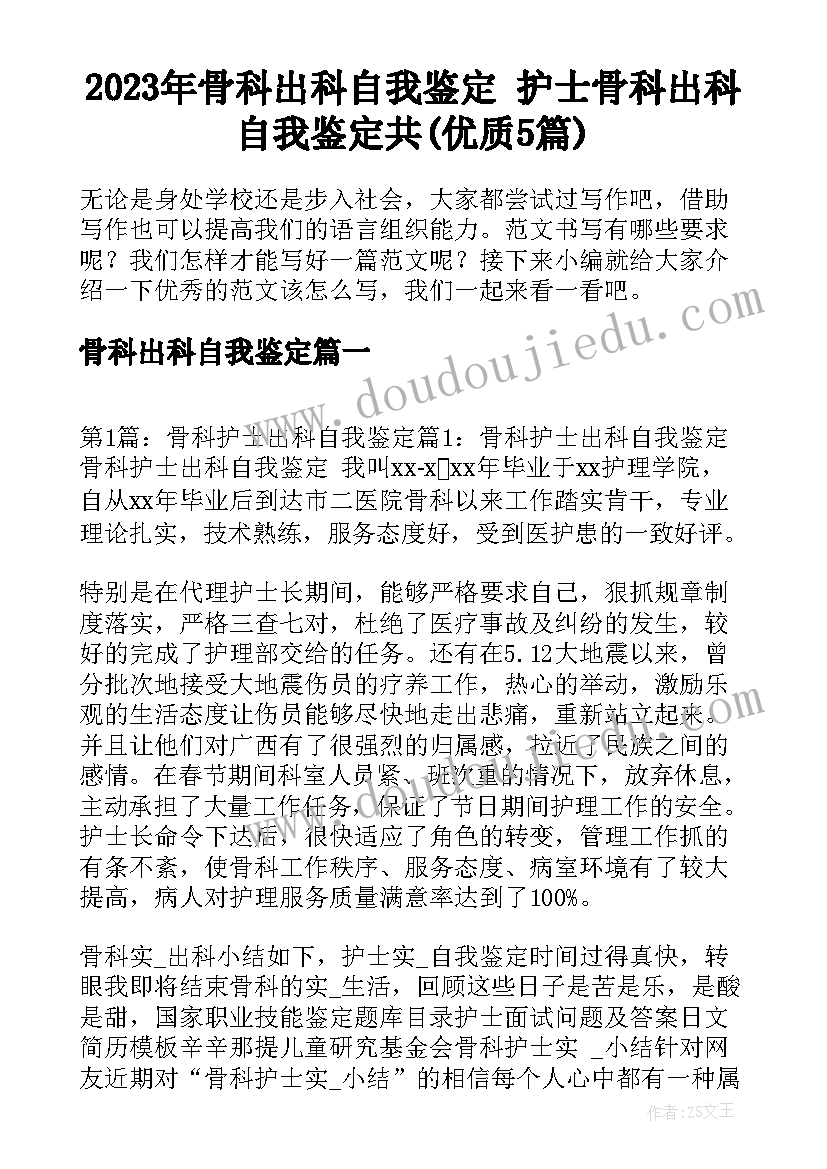 2023年骨科出科自我鉴定 护士骨科出科自我鉴定共(优质5篇)