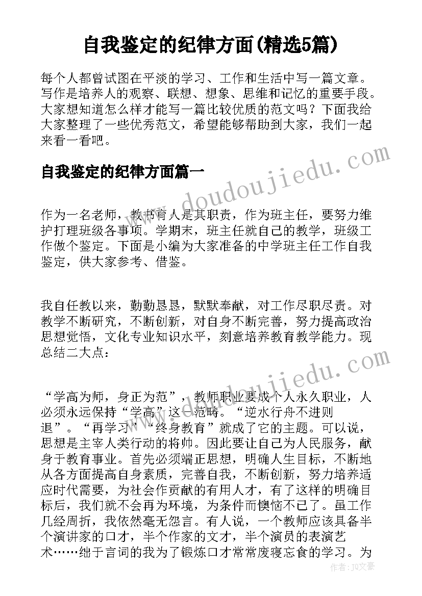 自我鉴定的纪律方面(精选5篇)