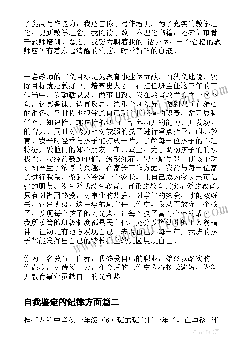 自我鉴定的纪律方面(精选5篇)