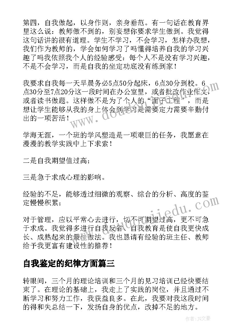 自我鉴定的纪律方面(精选5篇)