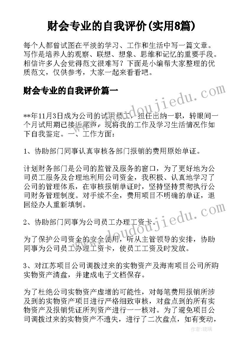 财会专业的自我评价(实用8篇)