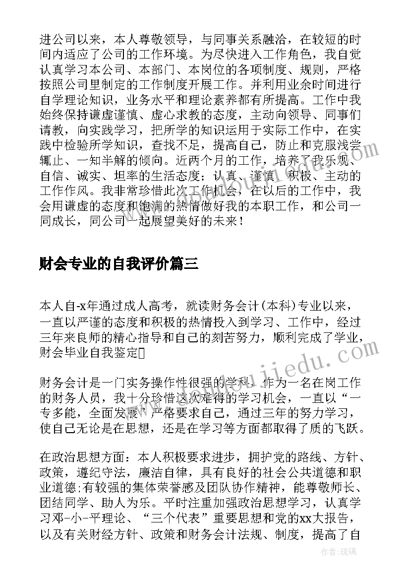 财会专业的自我评价(实用8篇)