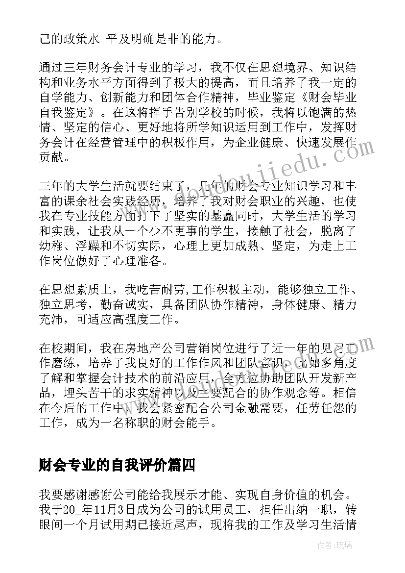 财会专业的自我评价(实用8篇)