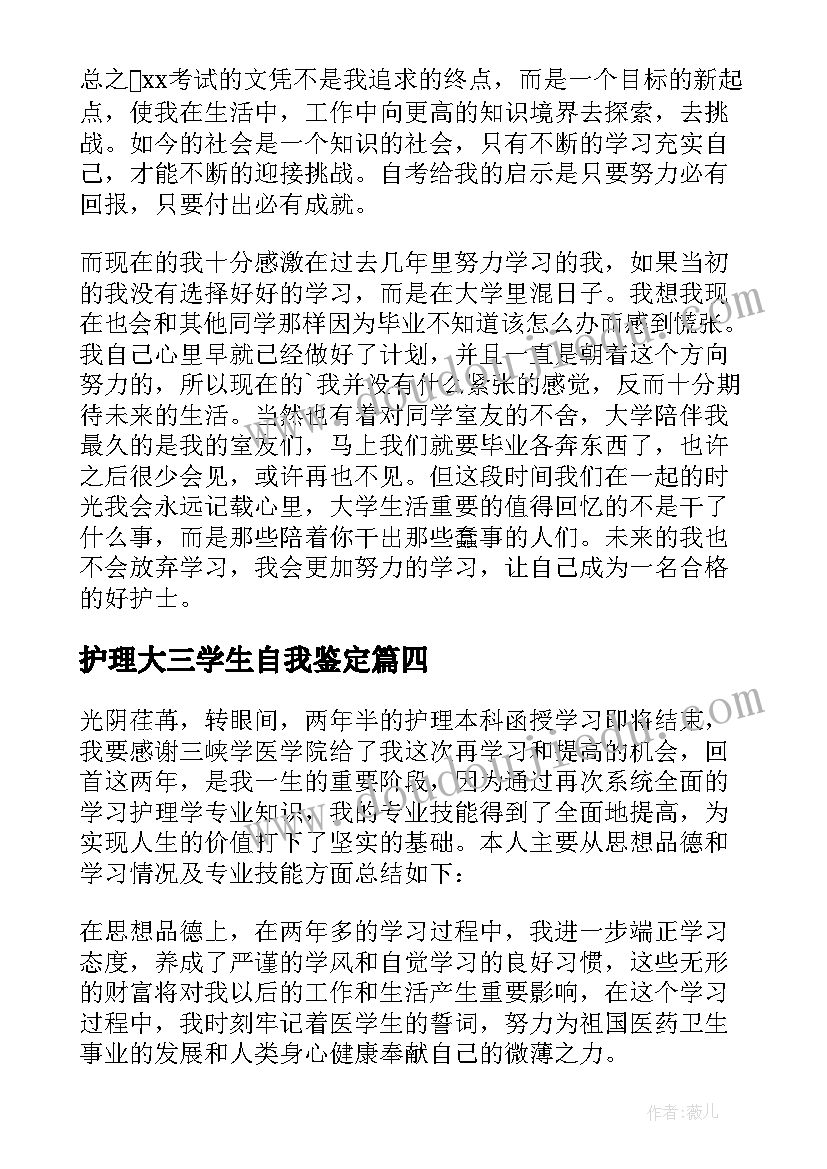 护理大三学生自我鉴定(模板5篇)