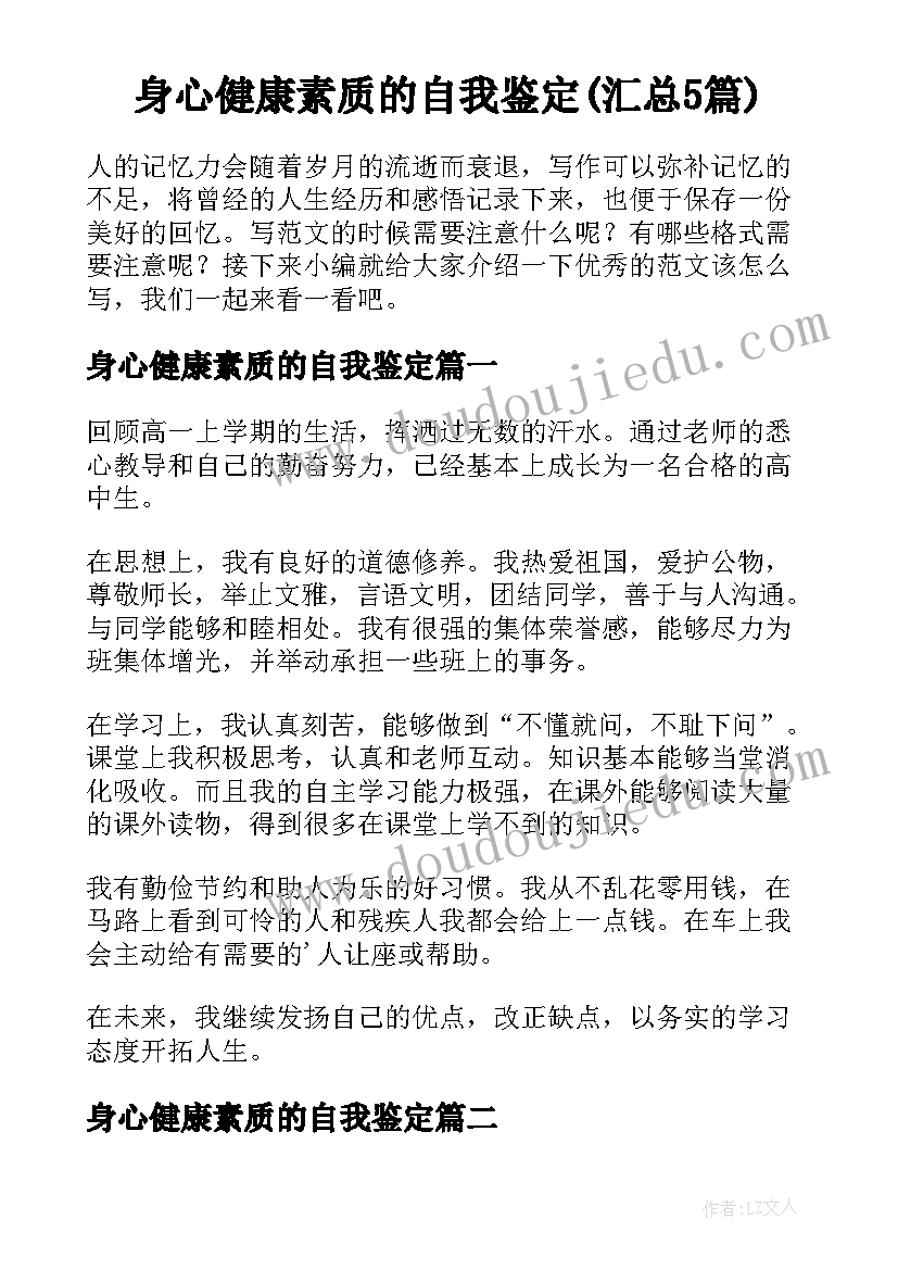 身心健康素质的自我鉴定(汇总5篇)