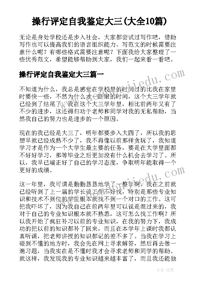 操行评定自我鉴定大三(大全10篇)