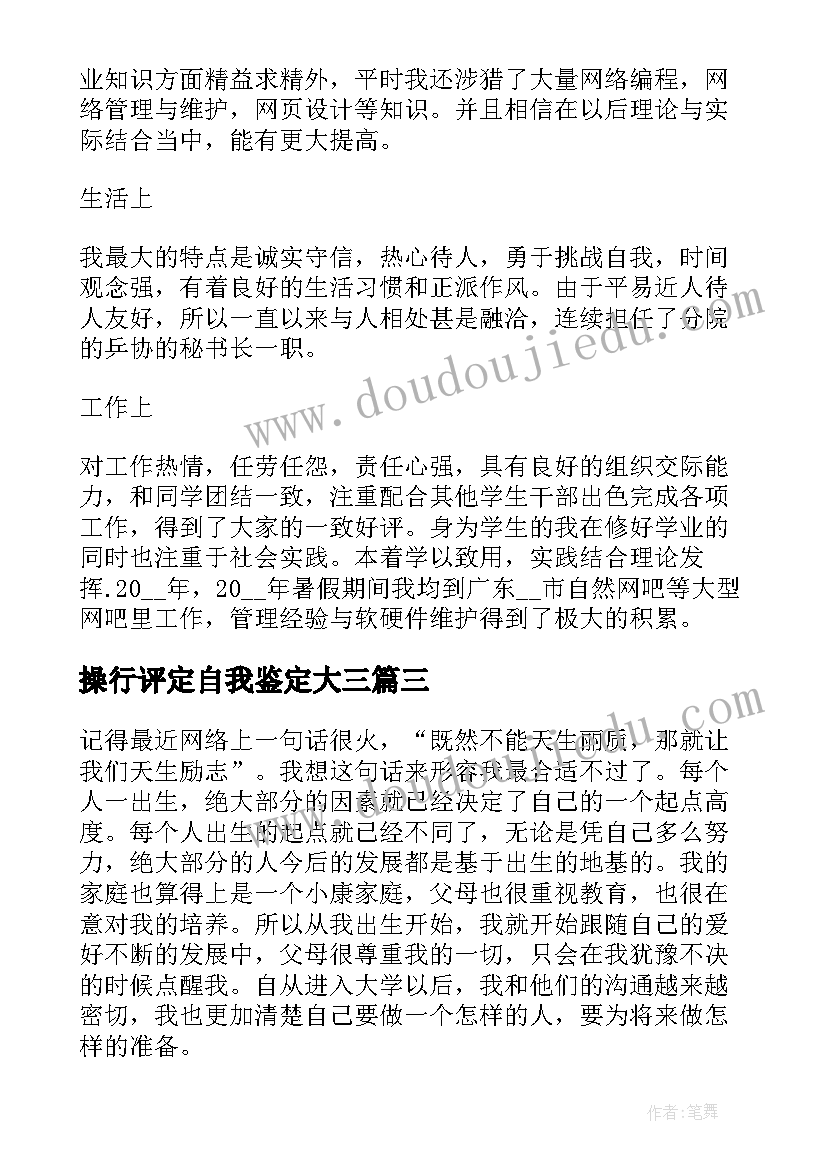 操行评定自我鉴定大三(大全10篇)