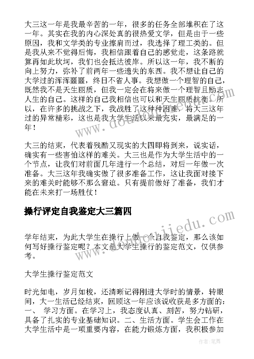 操行评定自我鉴定大三(大全10篇)