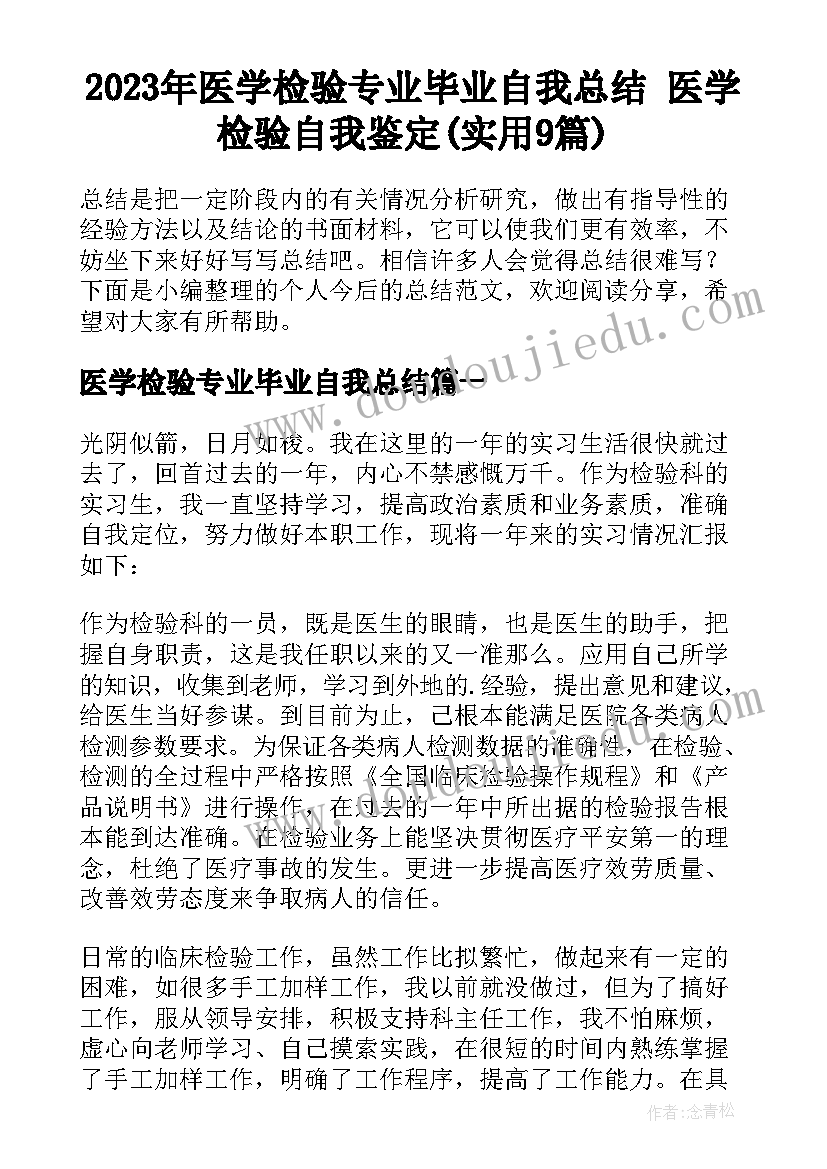 2023年医学检验专业毕业自我总结 医学检验自我鉴定(实用9篇)