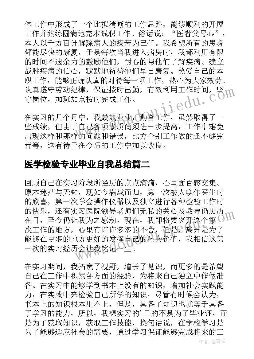 2023年医学检验专业毕业自我总结 医学检验自我鉴定(实用9篇)