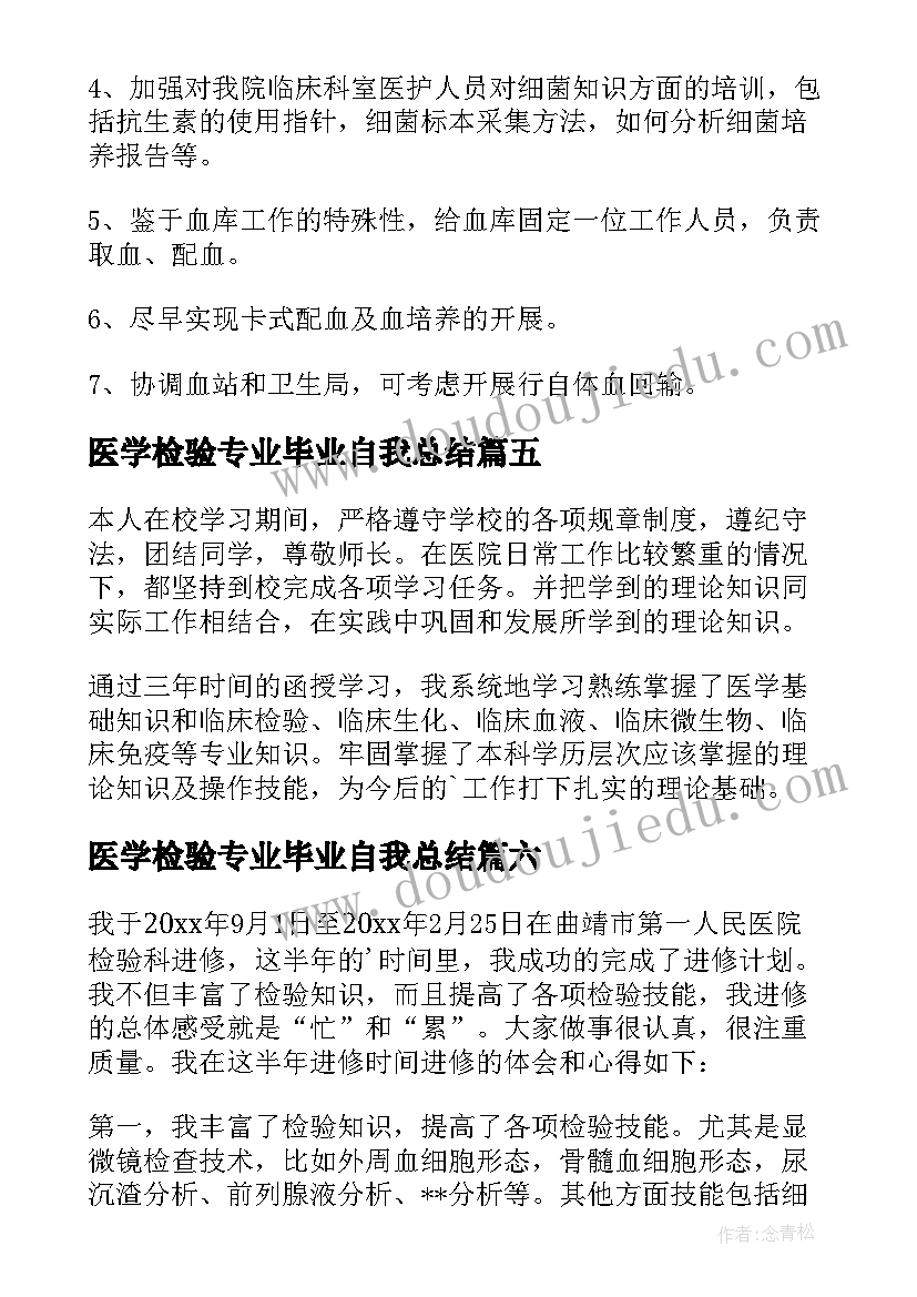 2023年医学检验专业毕业自我总结 医学检验自我鉴定(实用9篇)