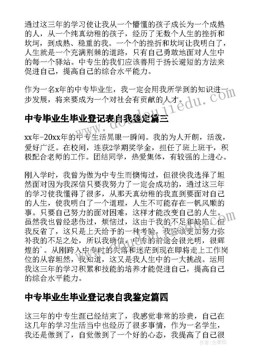 中专毕业生毕业登记表自我鉴定 中专生毕业登记表自我鉴定(大全9篇)