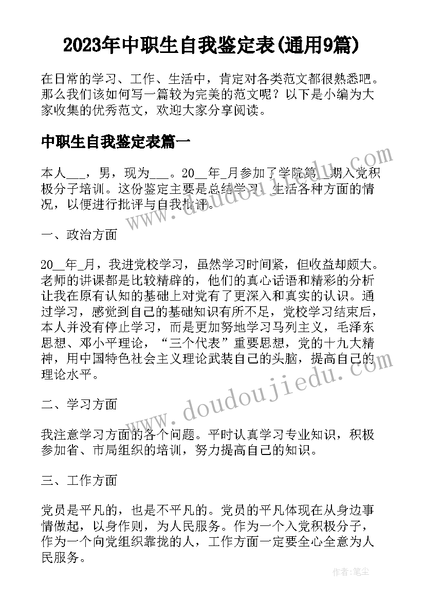 2023年中职生自我鉴定表(通用9篇)