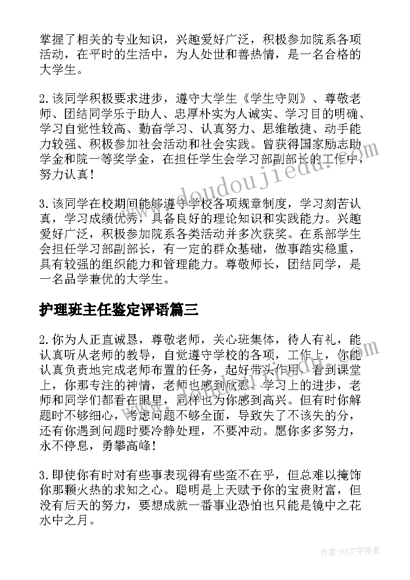 2023年护理班主任鉴定评语(优质5篇)