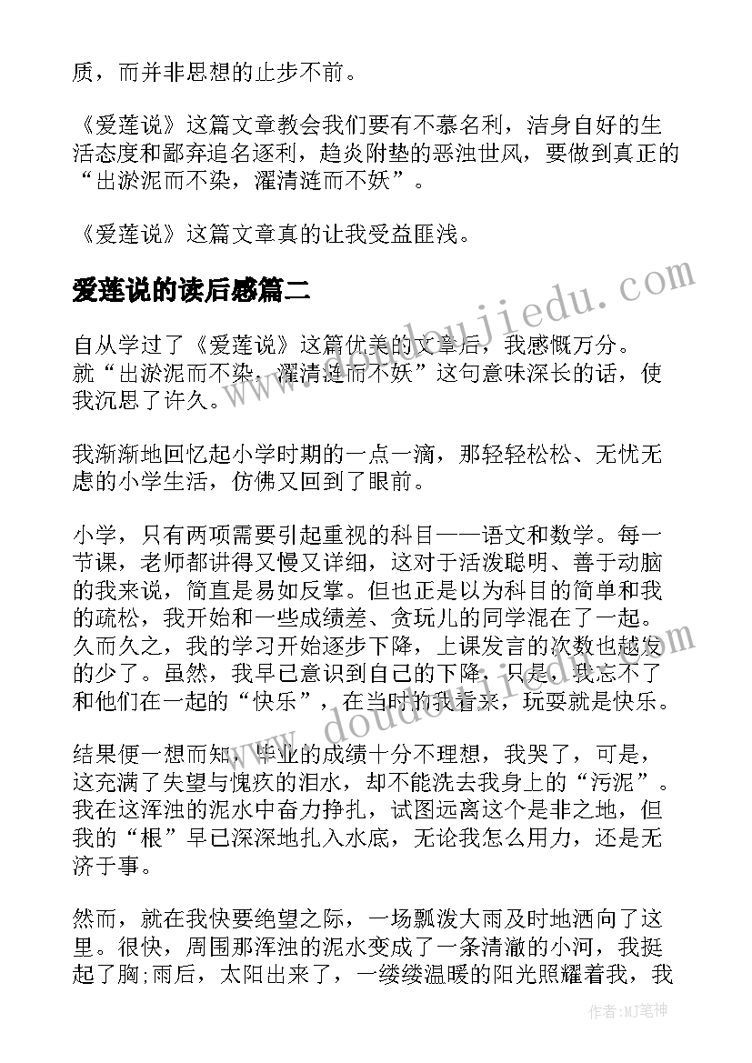 爱莲说的读后感 爱莲说读后感(优质5篇)