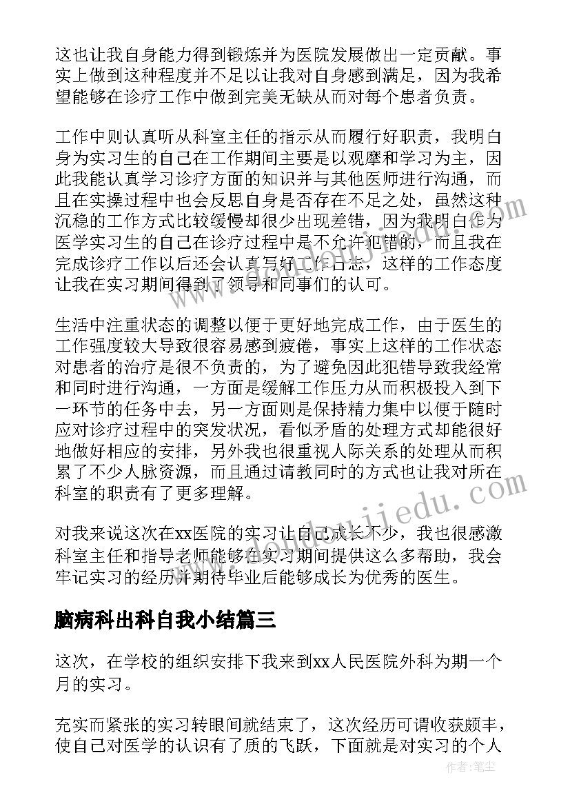 2023年脑病科出科自我小结 医学生实习自我鉴定(优秀7篇)