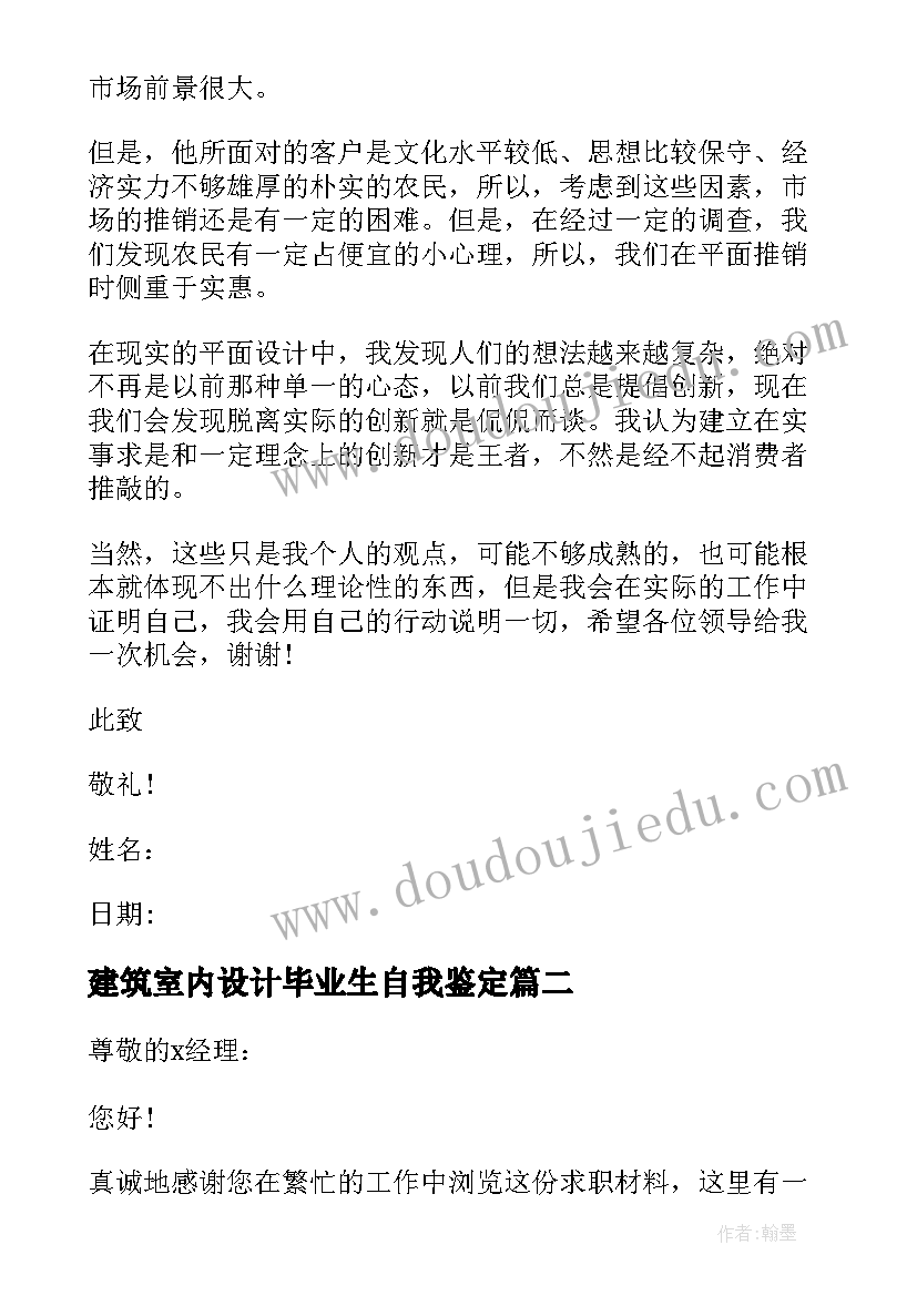 建筑室内设计毕业生自我鉴定(精选5篇)