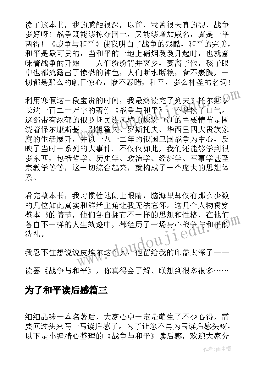 最新为了和平读后感(优质8篇)