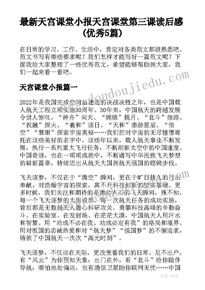 最新天宫课堂小报 天宫课堂第三课读后感(优秀5篇)