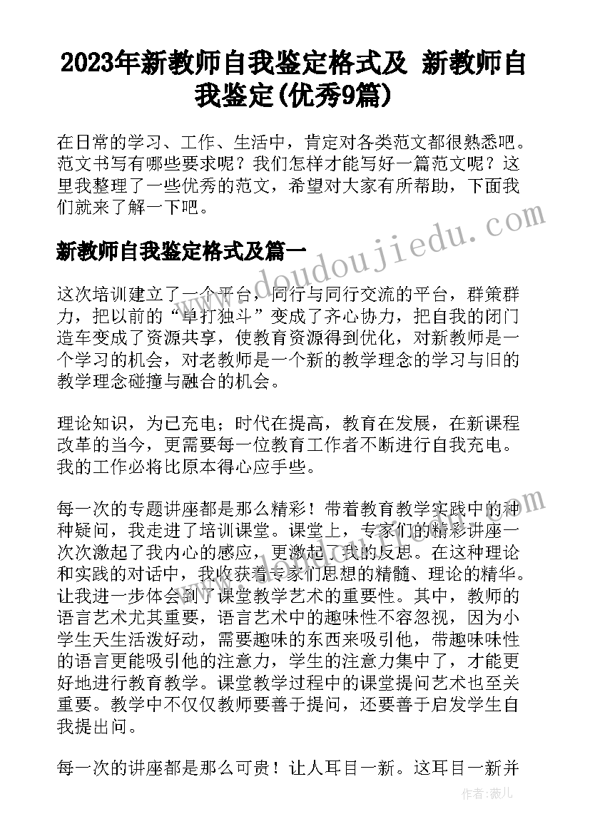 2023年新教师自我鉴定格式及 新教师自我鉴定(优秀9篇)