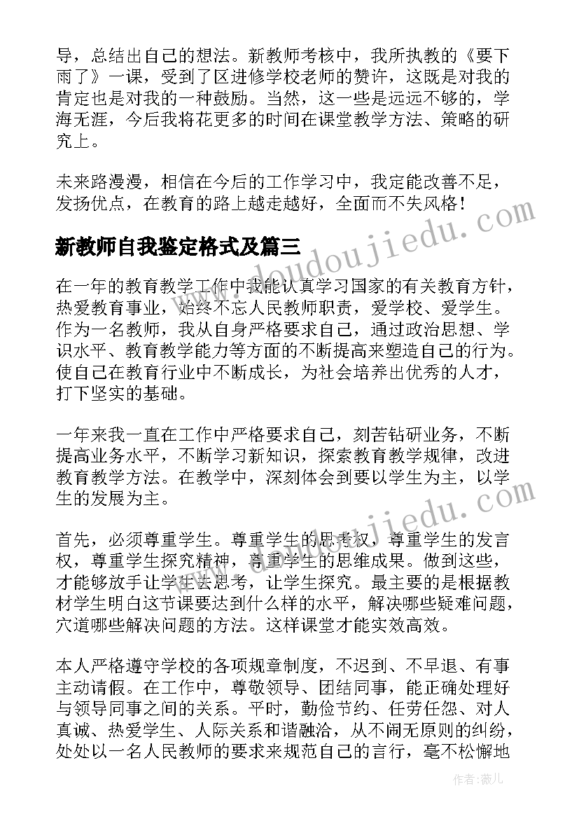 2023年新教师自我鉴定格式及 新教师自我鉴定(优秀9篇)