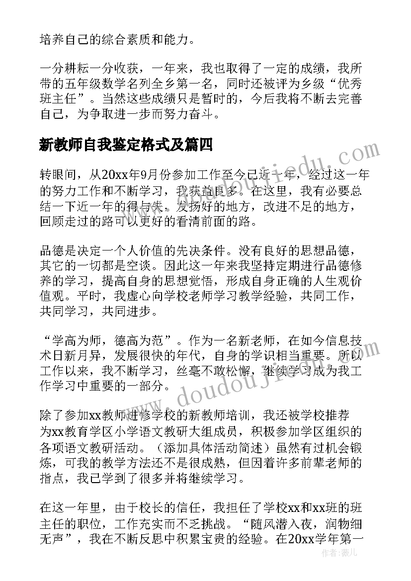 2023年新教师自我鉴定格式及 新教师自我鉴定(优秀9篇)