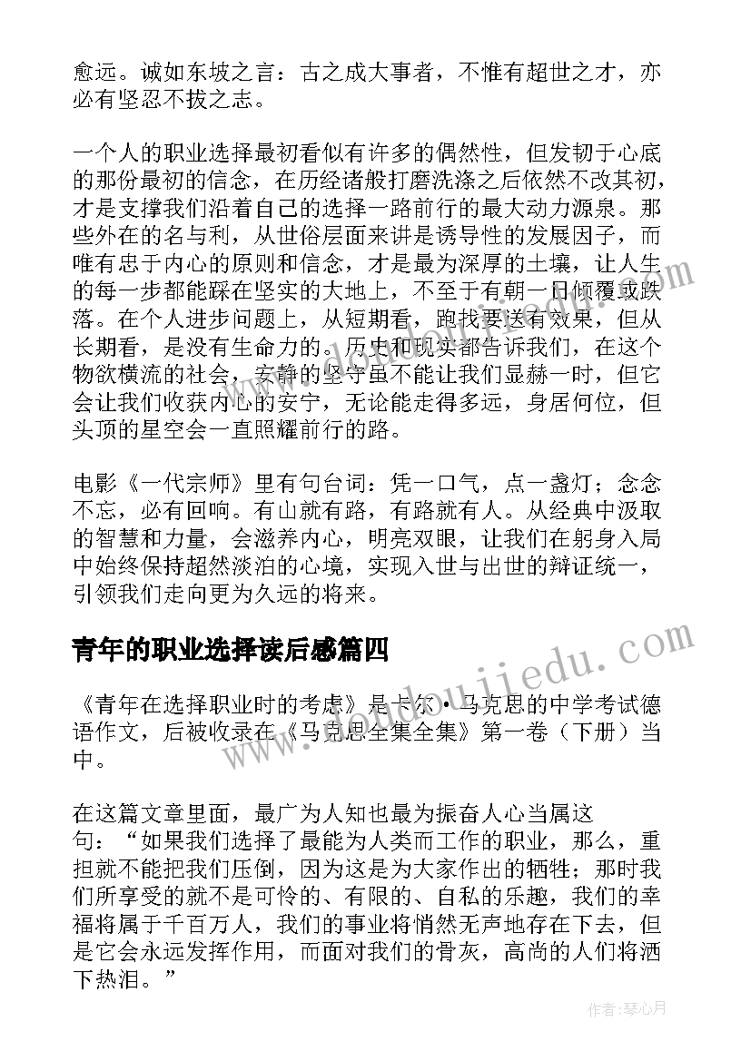 青年的职业选择读后感(实用5篇)