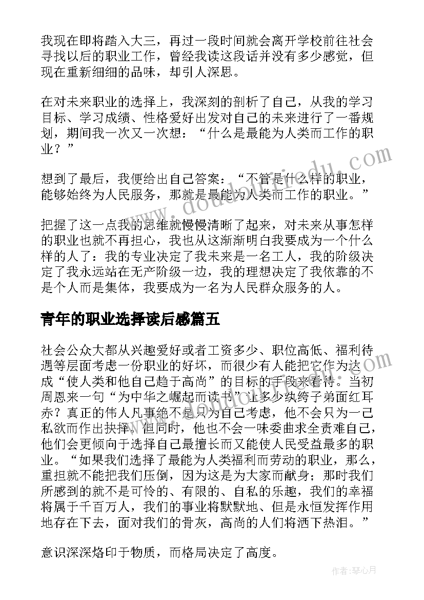 青年的职业选择读后感(实用5篇)