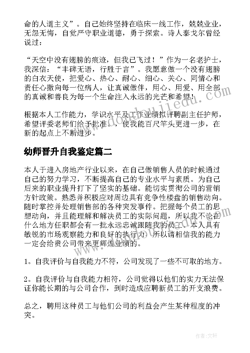 最新幼师晋升自我鉴定 晋升自我鉴定(精选10篇)