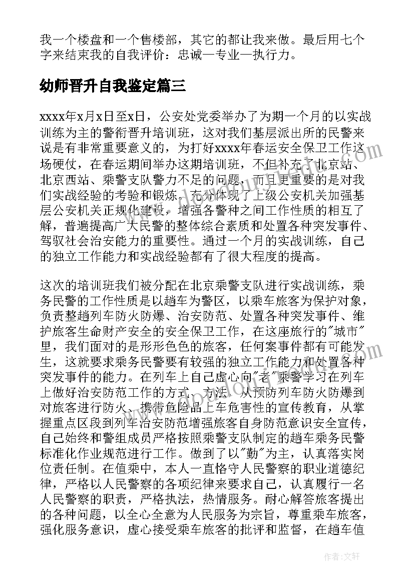 最新幼师晋升自我鉴定 晋升自我鉴定(精选10篇)