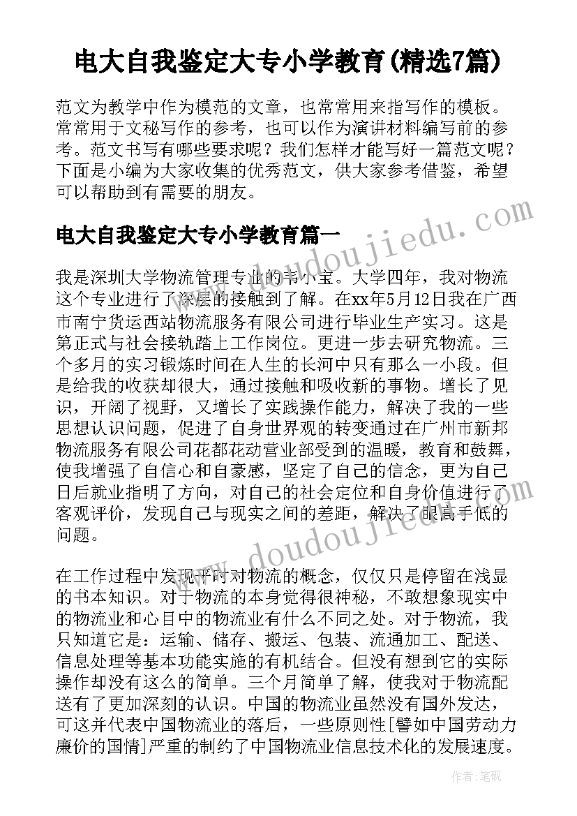 电大自我鉴定大专小学教育(精选7篇)