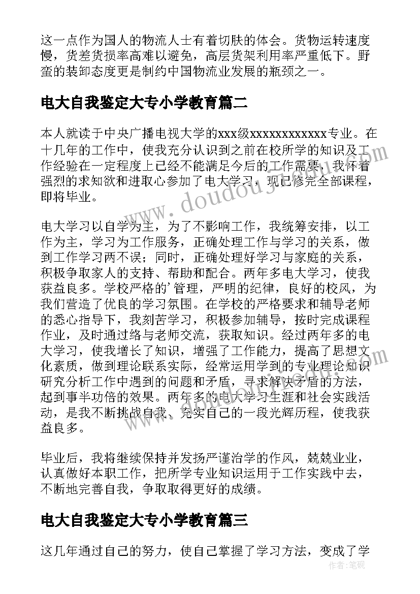 电大自我鉴定大专小学教育(精选7篇)