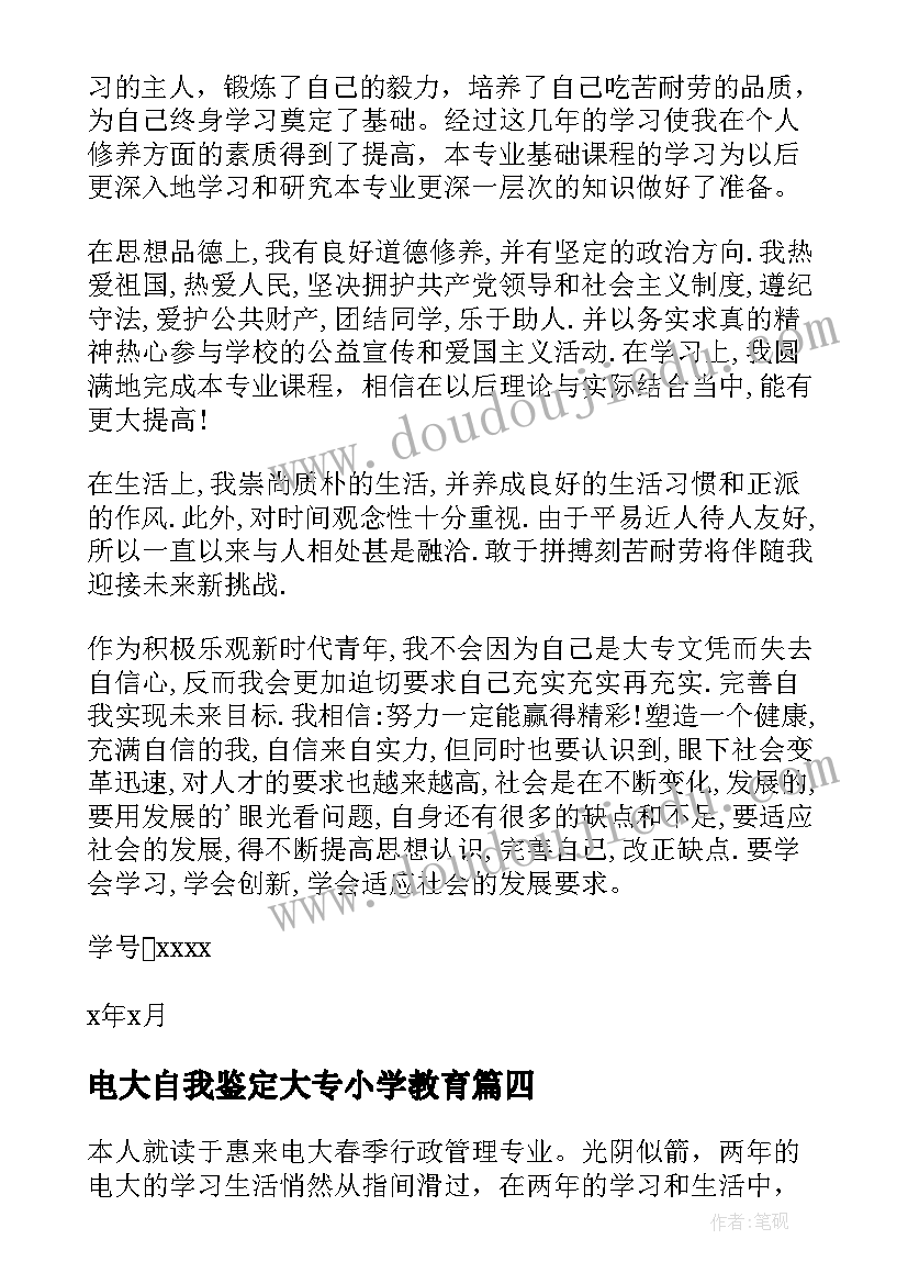 电大自我鉴定大专小学教育(精选7篇)