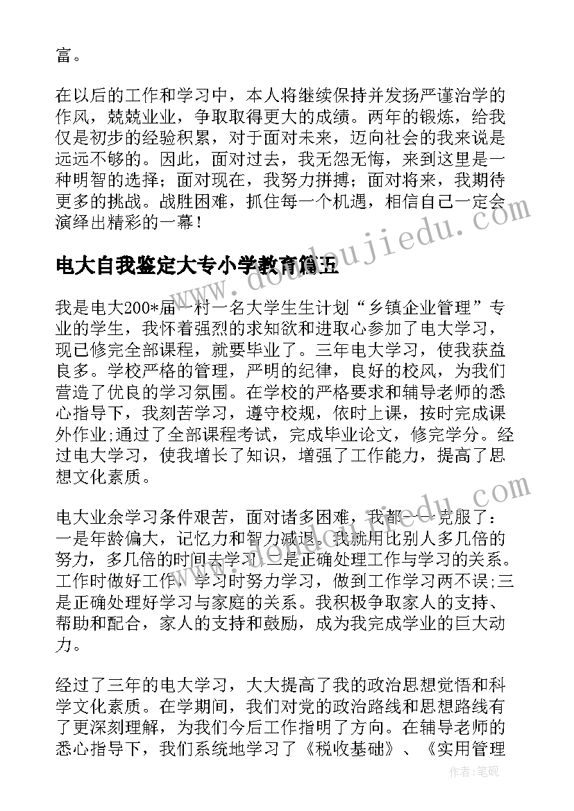 电大自我鉴定大专小学教育(精选7篇)