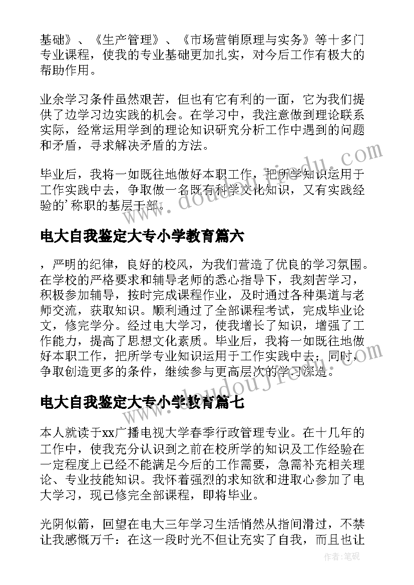 电大自我鉴定大专小学教育(精选7篇)