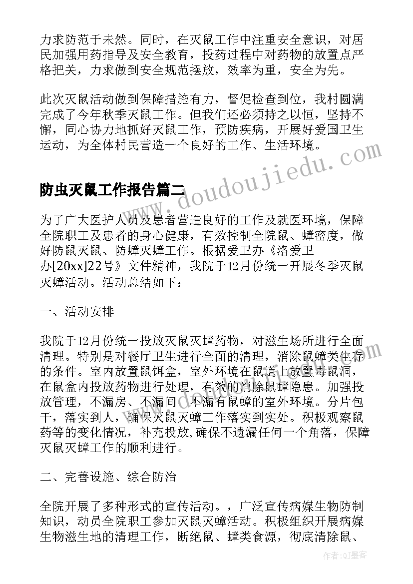 最新防虫灭鼠工作报告(实用5篇)