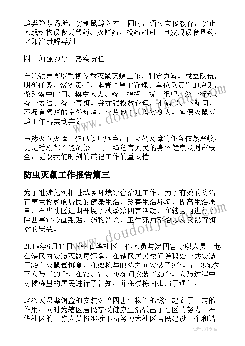 最新防虫灭鼠工作报告(实用5篇)