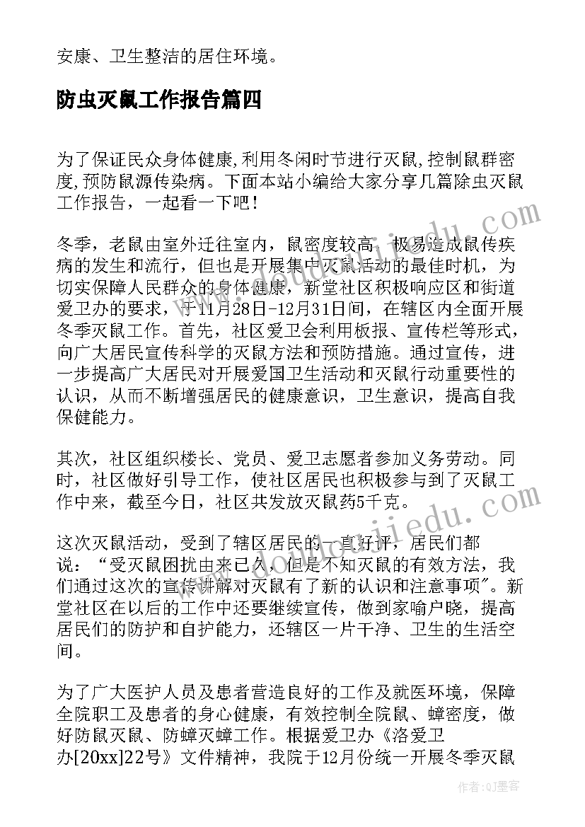 最新防虫灭鼠工作报告(实用5篇)