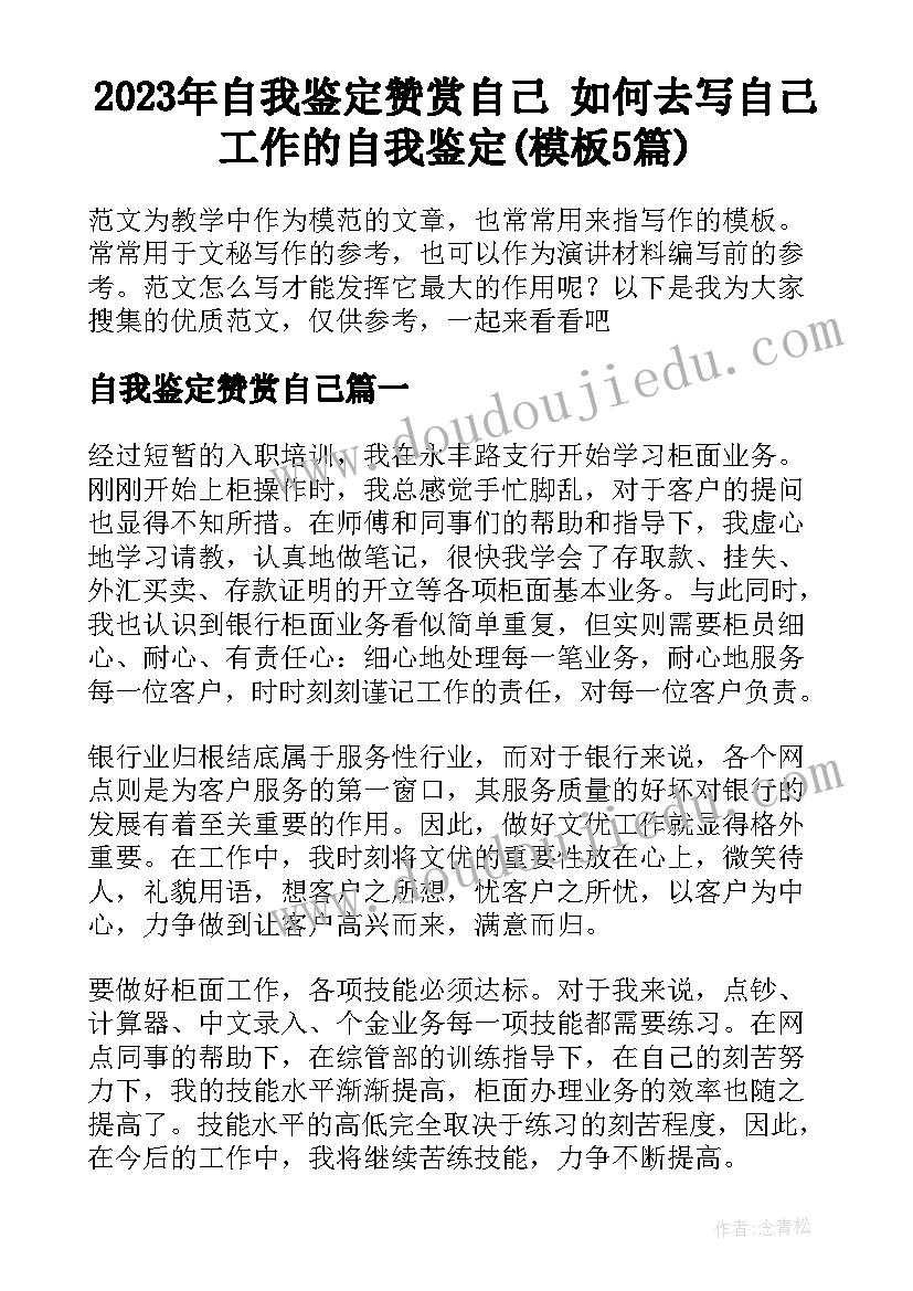 2023年自我鉴定赞赏自己 如何去写自己工作的自我鉴定(模板5篇)