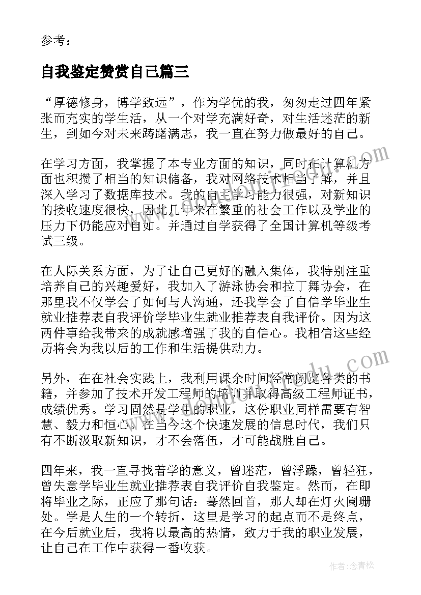 2023年自我鉴定赞赏自己 如何去写自己工作的自我鉴定(模板5篇)