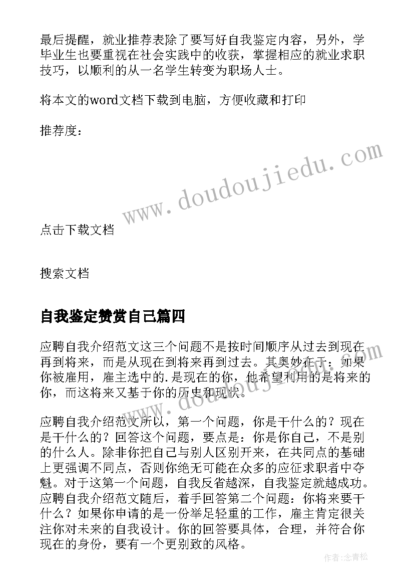 2023年自我鉴定赞赏自己 如何去写自己工作的自我鉴定(模板5篇)