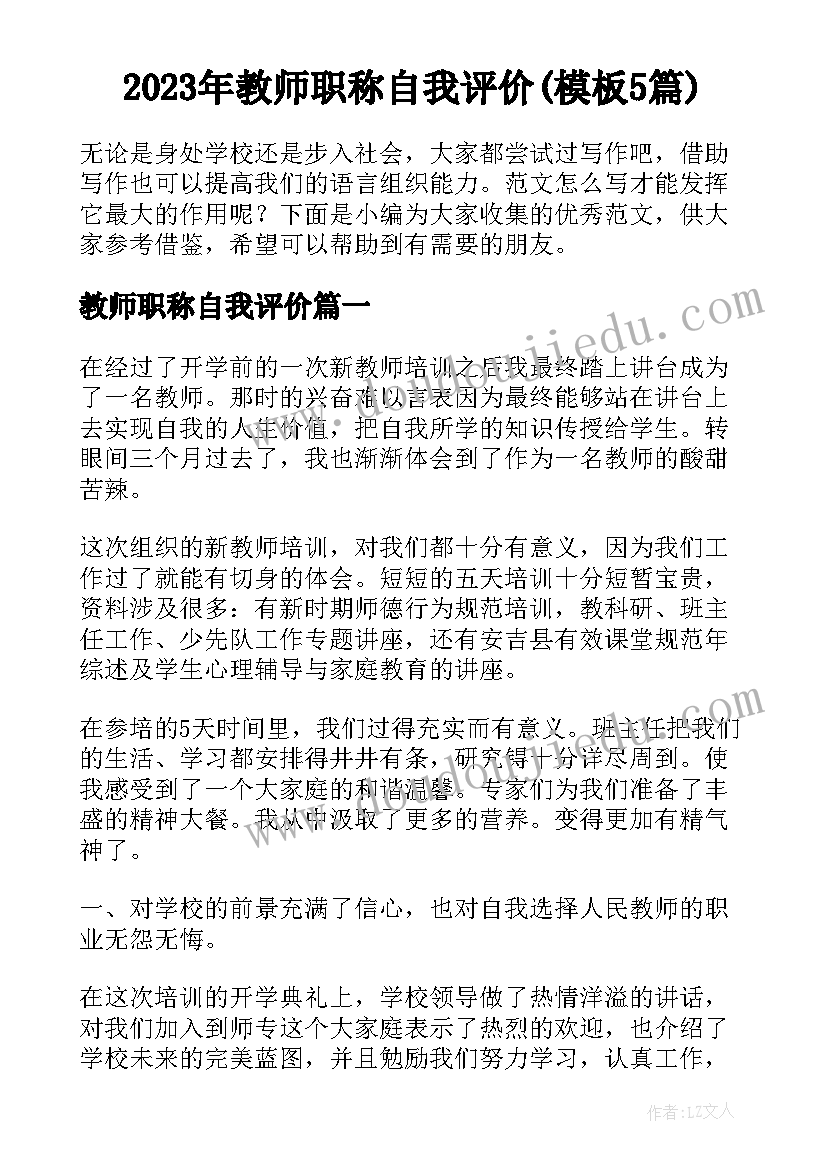 2023年教师职称自我评价(模板5篇)