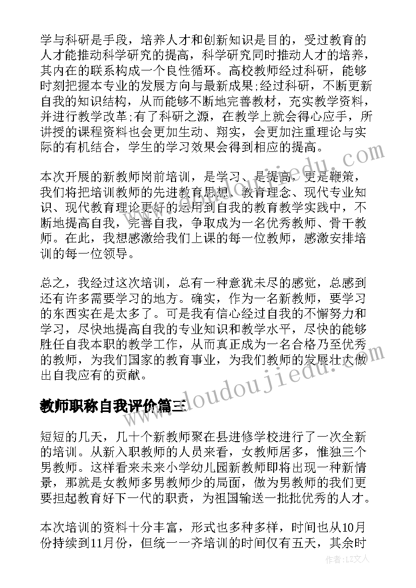 2023年教师职称自我评价(模板5篇)