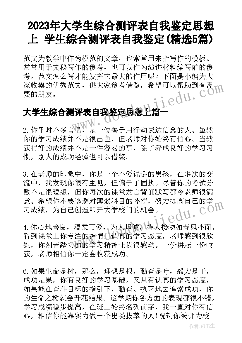 2023年大学生综合测评表自我鉴定思想上 学生综合测评表自我鉴定(精选5篇)