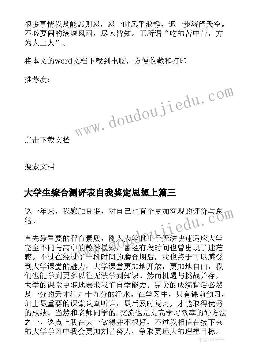 2023年大学生综合测评表自我鉴定思想上 学生综合测评表自我鉴定(精选5篇)