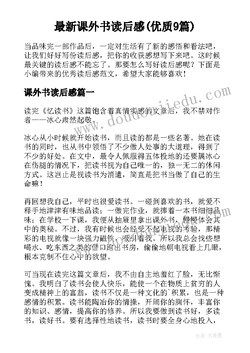 最新课外书读后感(优质9篇)